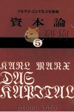 資本論5 1980 PDF电子版封面 カールマルクス