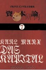 資本論7 1982 PDF电子版封面 カールマルクス