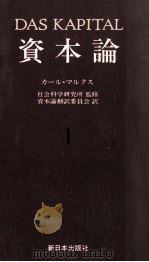資本論1 第一巻 第一分冊 1982 PDF电子版封面 社会科学研究所
