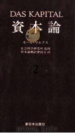 資本論2　第一巻　第二分冊（1983 PDF版）