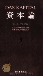 資本論3　第一巻　第三分冊（1983 PDF版）