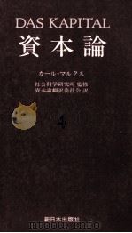 資本論4　第一巻　第四分冊（1983 PDF版）