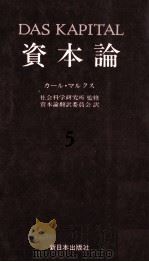 資本論5 第二巻 第一分冊 1984 PDF电子版封面 社会科学研究所