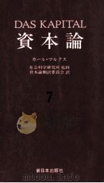 資本論7 第二巻 第三分冊 1985 PDF电子版封面 社会科学研究所