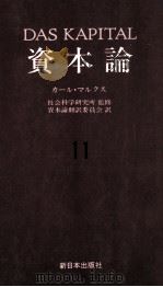 資本論11 第三巻 第四分冊 1988 PDF电子版封面 社会科学研究所