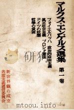 マルクス=エンゲルス選集 第一巻 1954 PDF电子版封面 マルクス=エンゲルス主義研究所