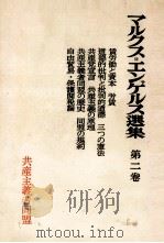 マルクス=エンゲルス選集 第二巻 1955 PDF电子版封面 マルクス=エンゲルス主義研究所