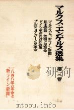 マルクス=エンゲルス選集 第三巻 1956 PDF电子版封面 マルクス=エンゲルス主義研究所