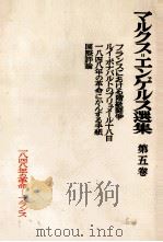 マルクス＝エンゲルス選集　第五巻   1953  PDF电子版封面    マルクス＝エンゲルス主義研究所 