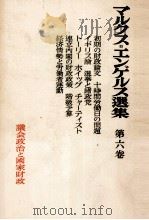 マルクス=エンゲルス選集 第六巻 1953 PDF电子版封面 マルクス=エンゲルス主義研究所