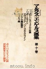 マルクス=エンゲルス選集 第十巻 1954 PDF电子版封面 マルクス=エンゲルス主義研究所