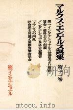 マルクス=エンゲルス選集 第十一巻 1954 PDF电子版封面 マルクス=エンゲルス主義研究所