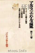 マルクス=エンゲルス選集 第十二巻 1954 PDF电子版封面 マルクス=エンゲルス主義研究所