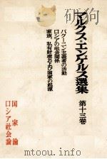 マルクス＝エンゲルス選集　第十三巻（1954 PDF版）