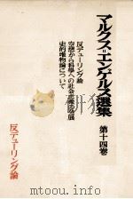 マルクス＝エンゲルス選集　第十四巻（1954 PDF版）