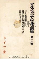 マルクス＝エンゲルス選集　第十六巻（1954 PDF版）