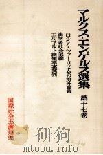 マルクス＝エンゲルス選集　第十七巻（1954 PDF版）