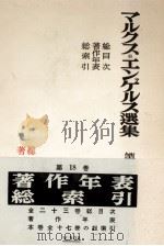 マルクス＝エンゲルス選集　第十八巻（1956 PDF版）