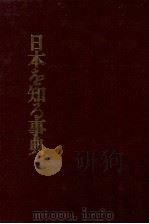 日本を知る事典 1982 PDF电子版封面 大島建彦,斎藤正二,大森志郎,村武精一,ほか