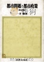 都市問題と都市政策[改訂版]（1982 PDF版）