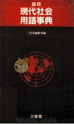 高校現代社会用語事典（1985 PDF版）
