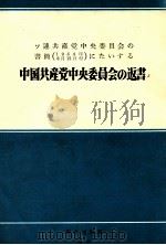 ソ連共産党中央委員会の書簡  1964年6月15日付  にたいする　中国共産党中央委員会の返書   1964  PDF电子版封面     