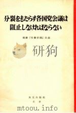 分裂をもたらす各国党会議は阻止しなければならない   1964  PDF电子版封面     