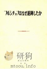 フルチョフはなぜ退陣したか 1964 PDF电子版封面