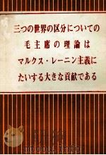 三つの世界の区分についての毛主席の理論は マルクス?レーニン主義にたいする大きな貢献である 1977 PDF电子版封面