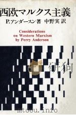 西欧マルクス主義 1979 PDF电子版封面 P.アンダースン