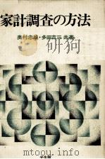 家計調査の方法（1981 PDF版）