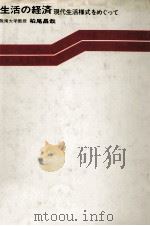 生活の経済 現代生活様式をめぐって 1982 PDF电子版封面 柏尾昌哉