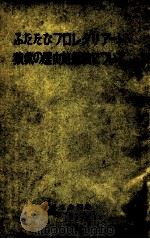 ふたたびプロレタリアート独裁の歴史的経験について 1957 PDF电子版封面