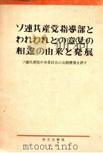 ソ連共産党指導部とわれわれとの意見の相違の由来と発展（1963 PDF版）