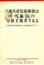 ソ連共産党指導部は現代最大の分裂主義者である（1964 PDF版）