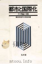 都市と国際化 その理論と実践 1983 PDF电子版封面 横浜市海外交流協会