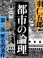 都市の論理（1982 PDF版）