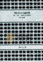 都市の論理 第二部 現代の闘争 1982 PDF电子版封面 羽仁五郎