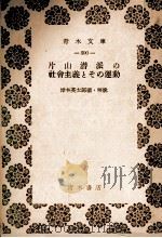 片山潜派の社会主義とその運動 1981 PDF电子版封面 岸本英太郎