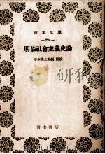 明治社会主義史論 1980 PDF电子版封面 岸本英太郎