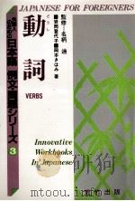 動詞 1993 PDF电子版封面 487043203X 岩岡登代子,岡本きはみ