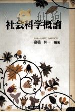 社会科学概論 1997 PDF电子版封面 高橋伸一
