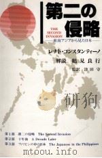 第二の侵略（1990 PDF版）