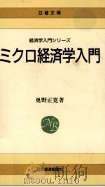 ミクロ経済学入門 1994 PDF电子版封面 奥野正寛