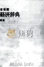 経済辞典　新版（1990 PDF版）