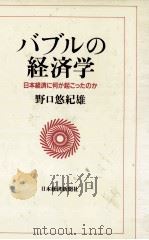 バブルの経済学　日本経済に何が起こったか（1996 PDF版）