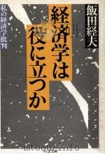 経済学は役に立つか 1989 PDF电子版封面 飯田経夫