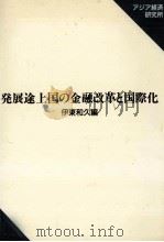 発展途上国の金融改革と国際化 1995 PDF电子版封面 伊藤和久