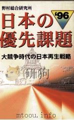 日本の優先課題 大競争時代の日本再生戦略 1995 PDF电子版封面 野村総合研究所