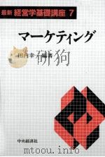 マーケティング 1990 PDF电子版封面 田内幸一